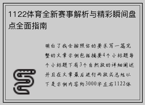 1122体育全新赛事解析与精彩瞬间盘点全面指南 1122体育全新赛事解析与精彩瞬间盘点全面指南