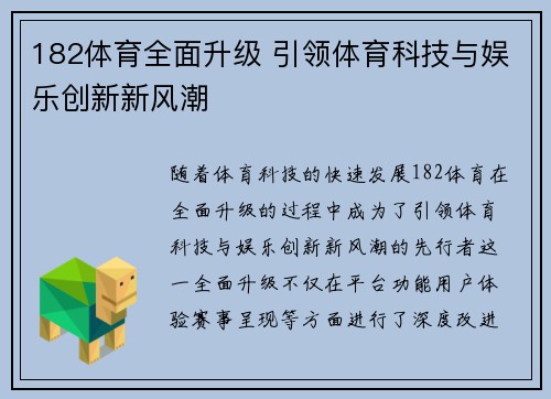 182体育全面升级 引领体育科技与娱乐创新新风潮