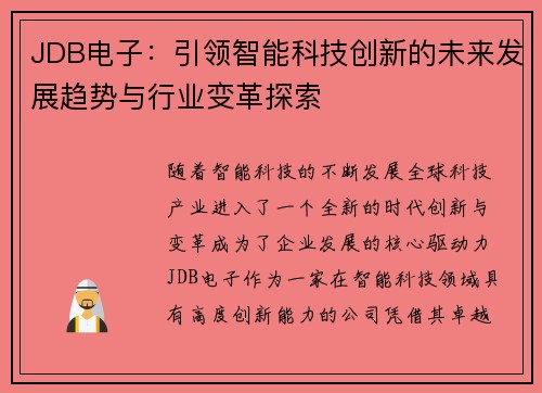 JDB电子：引领智能科技创新的未来发展趋势与行业变革探索