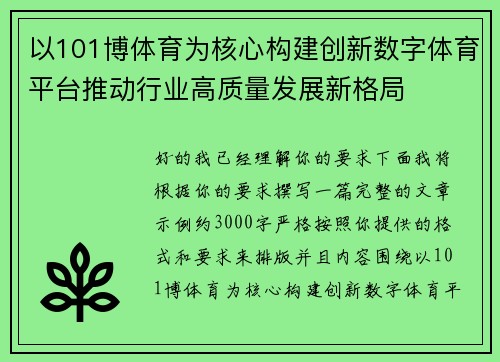 以101博体育为核心构建创新数字体育平台推动行业高质量发展新格局