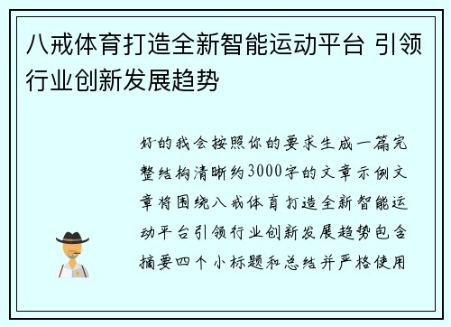 八戒体育打造全新智能运动平台 引领行业创新发展趋势