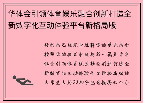 华体会引领体育娱乐融合创新打造全新数字化互动体验平台新格局版