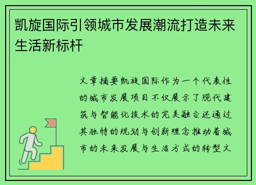 凯旋国际引领城市发展潮流打造未来生活新标杆