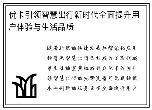 优卡引领智慧出行新时代全面提升用户体验与生活品质