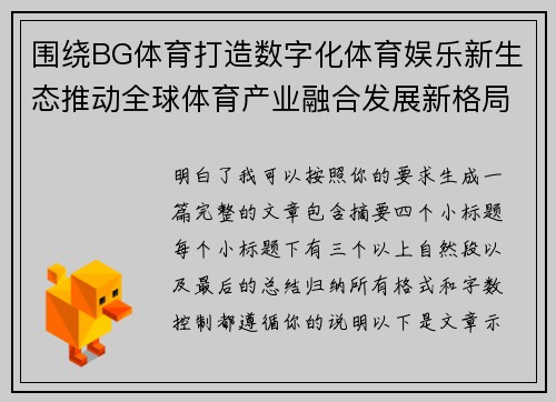 围绕BG体育打造数字化体育娱乐新生态推动全球体育产业融合发展新格局