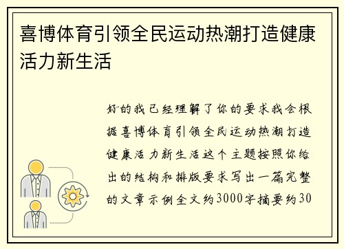 喜博体育引领全民运动热潮打造健康活力新生活