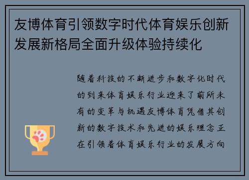 友博体育引领数字时代体育娱乐创新发展新格局全面升级体验持续化