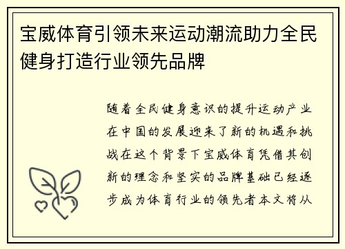 宝威体育引领未来运动潮流助力全民健身打造行业领先品牌