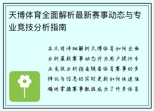天博体育全面解析最新赛事动态与专业竞技分析指南