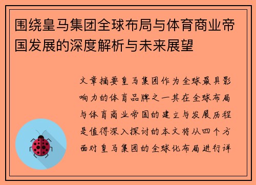 围绕皇马集团全球布局与体育商业帝国发展的深度解析与未来展望