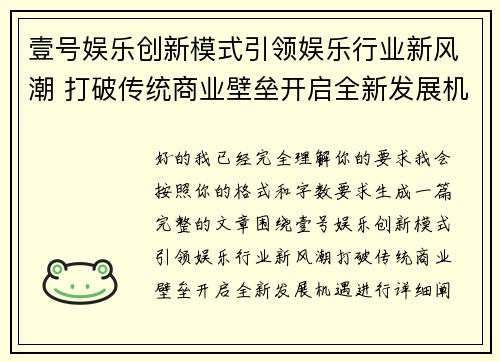 壹号娱乐创新模式引领娱乐行业新风潮 打破传统商业壁垒开启全新发展机遇