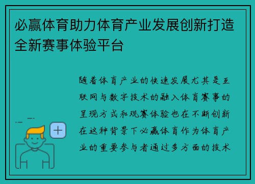 必赢体育助力体育产业发展创新打造全新赛事体验平台