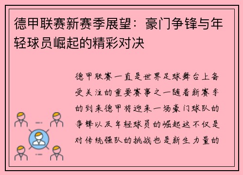 德甲联赛新赛季展望：豪门争锋与年轻球员崛起的精彩对决