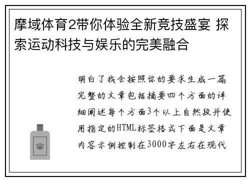 摩域体育2带你体验全新竞技盛宴 探索运动科技与娱乐的完美融合