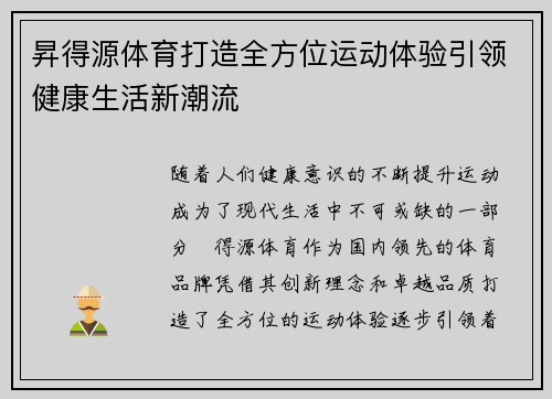 昇得源体育打造全方位运动体验引领健康生活新潮流