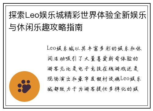 探索Leo娱乐城精彩世界体验全新娱乐与休闲乐趣攻略指南
