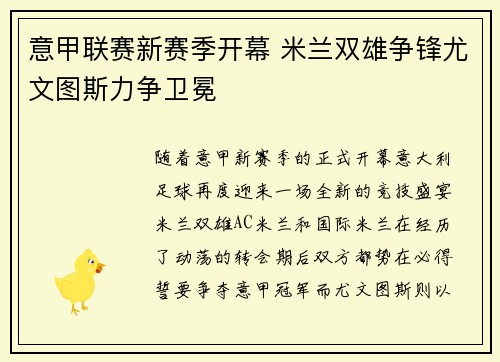 意甲联赛新赛季开幕 米兰双雄争锋尤文图斯力争卫冕