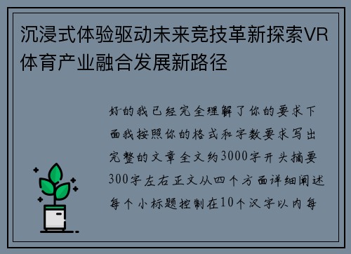 沉浸式体验驱动未来竞技革新探索VR体育产业融合发展新路径