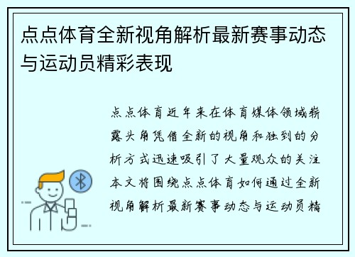 点点体育全新视角解析最新赛事动态与运动员精彩表现