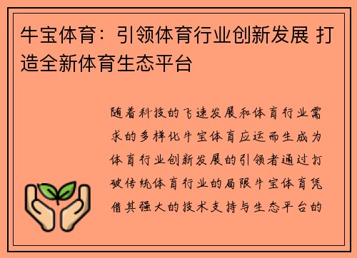 牛宝体育：引领体育行业创新发展 打造全新体育生态平台