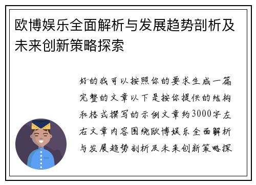 欧博娱乐全面解析与发展趋势剖析及未来创新策略探索