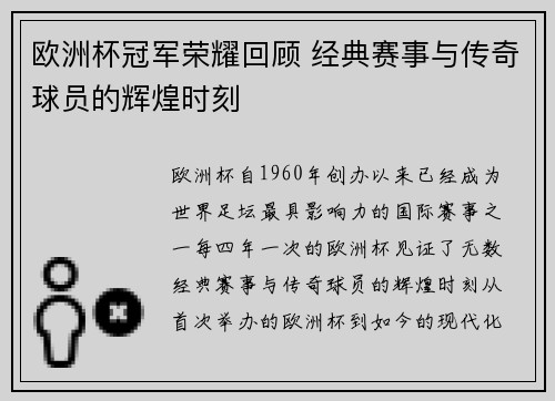 欧洲杯冠军荣耀回顾 经典赛事与传奇球员的辉煌时刻