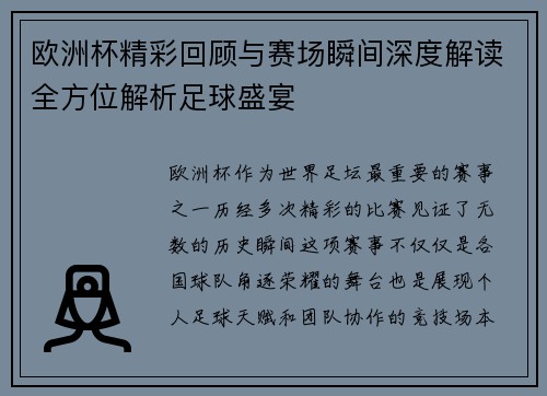 欧洲杯精彩回顾与赛场瞬间深度解读全方位解析足球盛宴