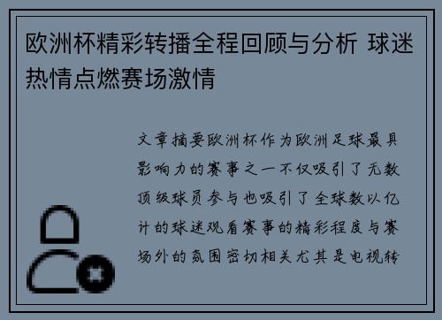 欧洲杯精彩转播全程回顾与分析 球迷热情点燃赛场激情 欧洲杯精彩转播全程回顾与分析 球迷热情点燃赛场激情