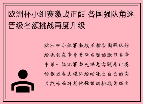 欧洲杯小组赛激战正酣 各国强队角逐晋级名额挑战再度升级