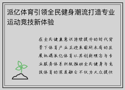 派亿体育引领全民健身潮流打造专业运动竞技新体验