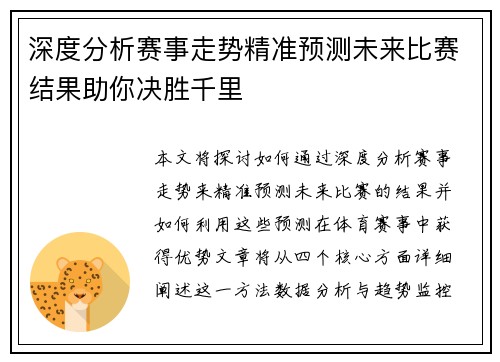 深度分析赛事走势精准预测未来比赛结果助你决胜千里
