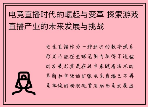 电竞直播时代的崛起与变革 探索游戏直播产业的未来发展与挑战