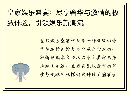 皇家娱乐盛宴：尽享奢华与激情的极致体验，引领娱乐新潮流