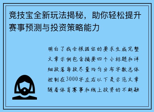 竞技宝全新玩法揭秘，助你轻松提升赛事预测与投资策略能力