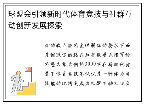球盟会引领新时代体育竞技与社群互动创新发展探索