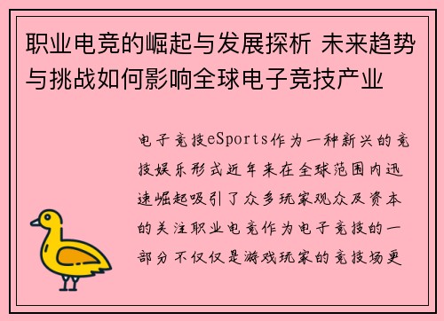 职业电竞的崛起与发展探析 未来趋势与挑战如何影响全球电子竞技产业