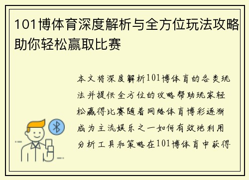 101博体育深度解析与全方位玩法攻略助你轻松赢取比赛