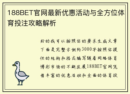 188BET官网最新优惠活动与全方位体育投注攻略解析