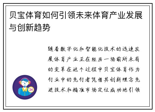 贝宝体育如何引领未来体育产业发展与创新趋势