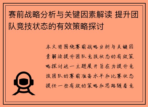 赛前战略分析与关键因素解读 提升团队竞技状态的有效策略探讨 赛前战略分析与关键因素解读 提升团队竞技状态的有效策略探讨