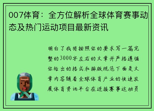 007体育：全方位解析全球体育赛事动态及热门运动项目最新资讯