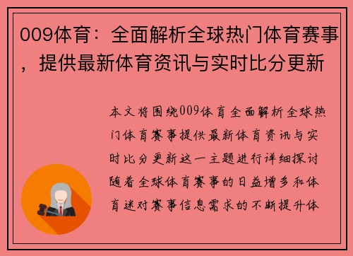 009体育：全面解析全球热门体育赛事，提供最新体育资讯与实时比分更新