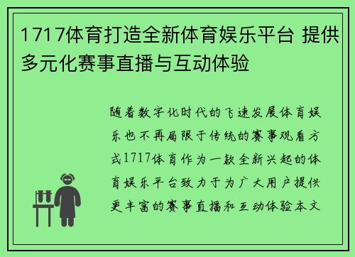 1717体育打造全新体育娱乐平台 提供多元化赛事直播与互动体验