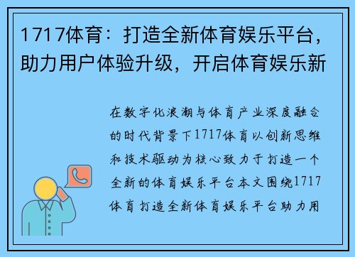 1717体育：打造全新体育娱乐平台，助力用户体验升级，开启体育娱乐新纪元