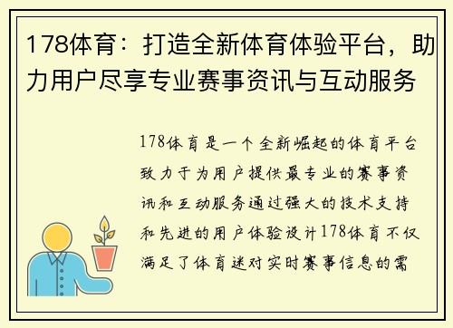 178体育：打造全新体育体验平台，助力用户尽享专业赛事资讯与互动服务