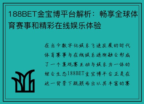 188BET金宝博平台解析：畅享全球体育赛事和精彩在线娱乐体验