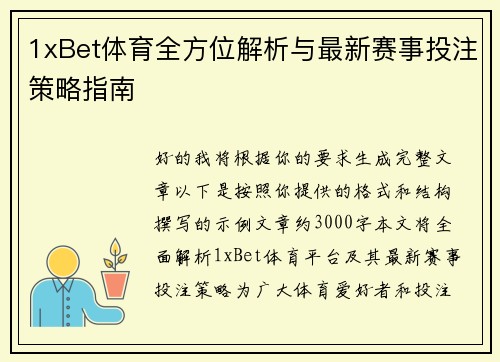 1xBet体育全方位解析与最新赛事投注策略指南
