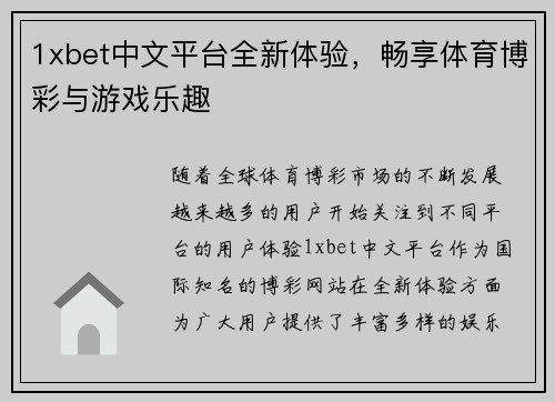 1xbet中文平台全新体验，畅享体育博彩与游戏乐趣
