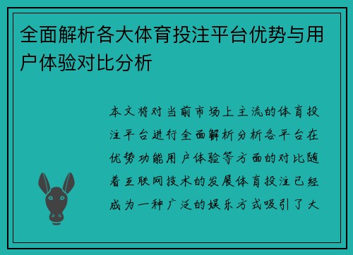 全面解析各大体育投注平台优势与用户体验对比分析