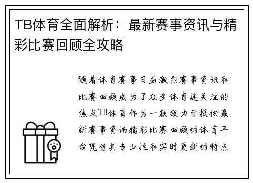 TB体育全面解析：最新赛事资讯与精彩比赛回顾全攻略